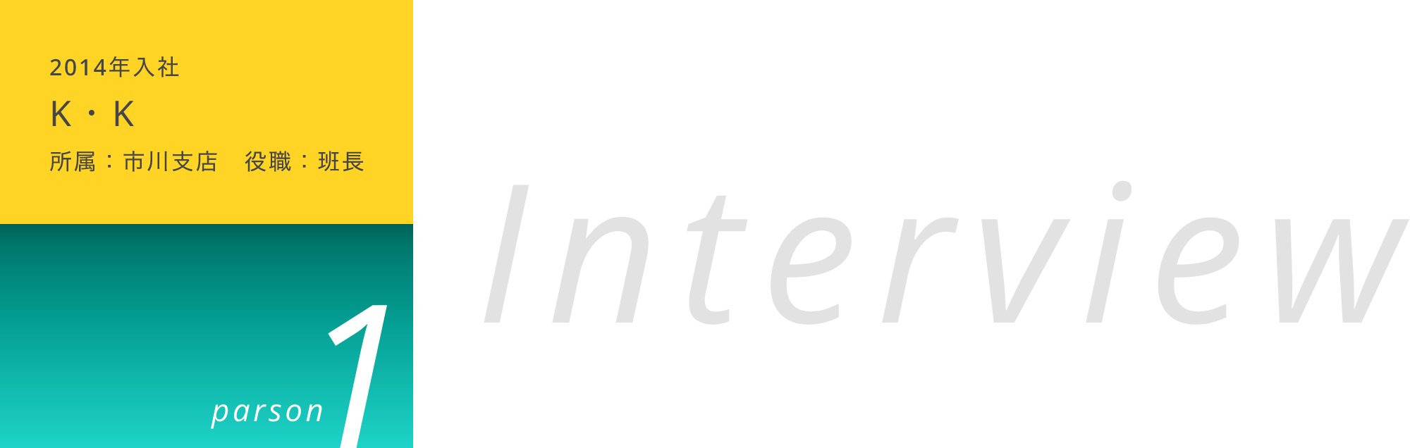 2014年入社KK　所属：市川支店　役職：班長　インタビュー