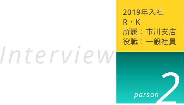 2014年入社KK　所属：市川支店　役職：班長　インタビュー