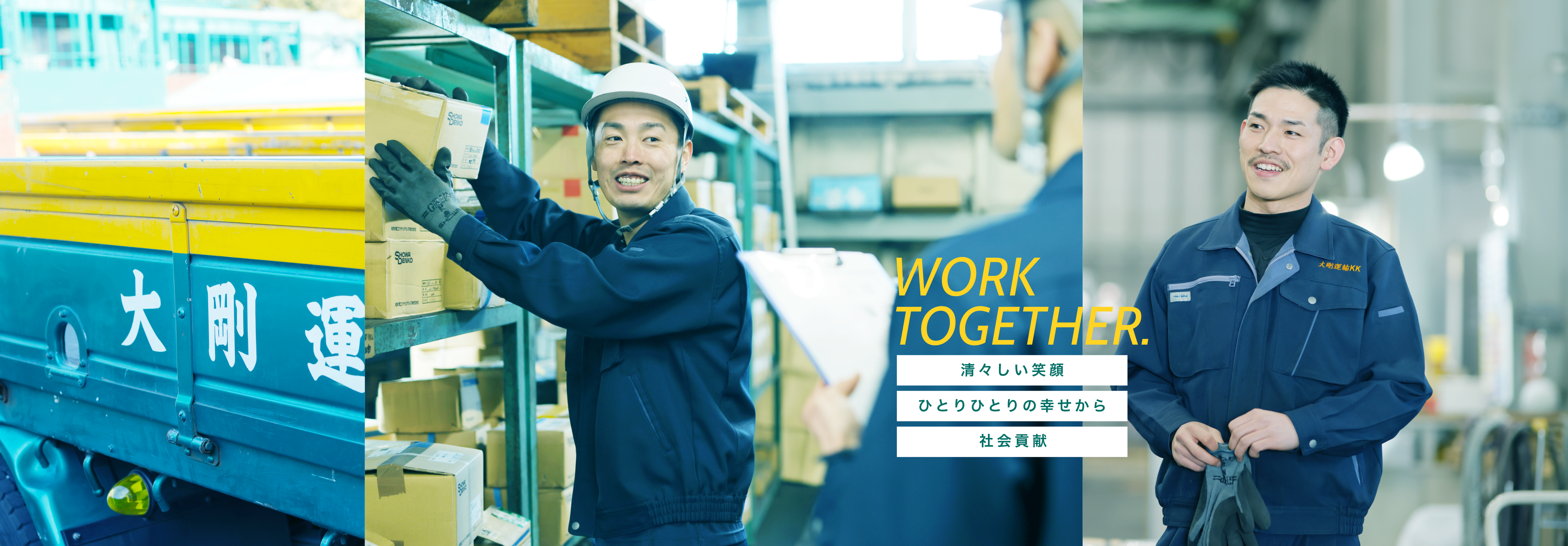 work together 清々しい笑顔　ひとりひとりの幸せから　社会貢献