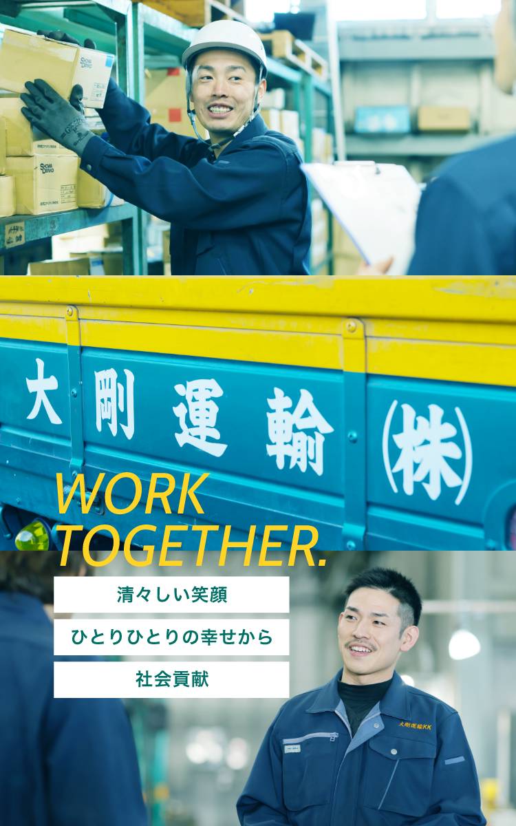 work together 清々しい笑顔　ひとりひとりの幸せから　社会貢献